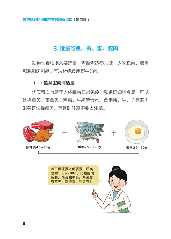《新冠肺炎防控期间营养膳食指导》（漫画版）_13.jpg