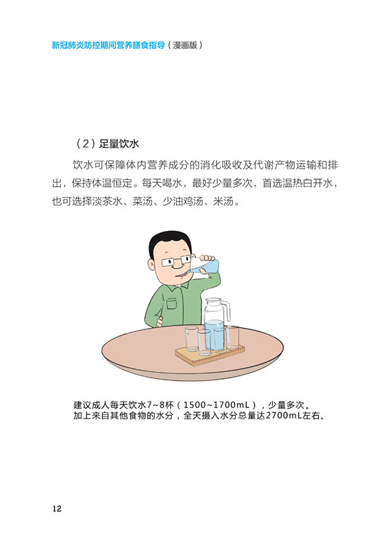 《新冠肺炎防控期间营养膳食指导》（漫画版）_17.jpg